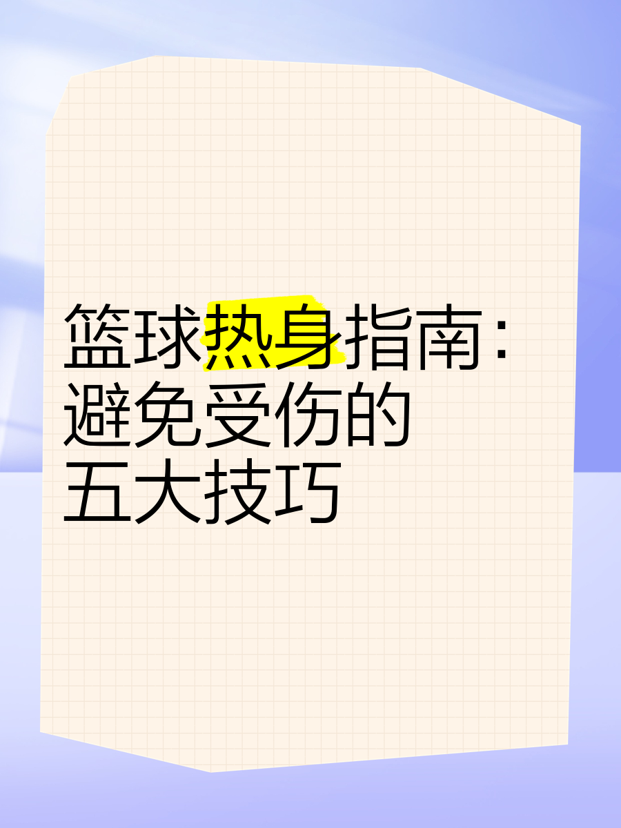 如何制定智能篮球训练计划_1